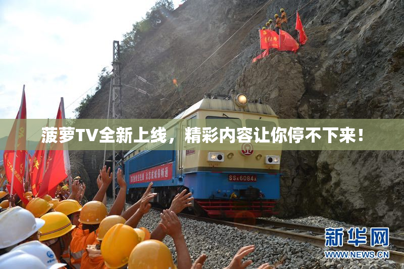 菠萝TV全新上线，精彩内容让你停不下来！