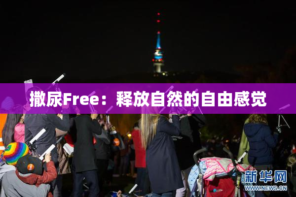 撒尿Free：释放自然的自由感觉