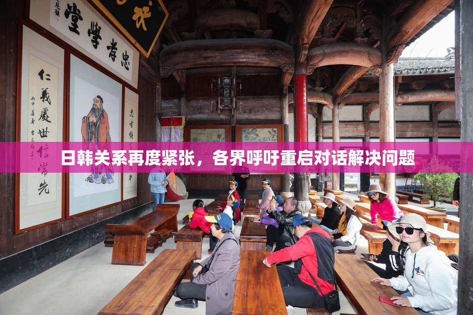 日韩关系再度紧张，各界呼吁重启对话解决问题