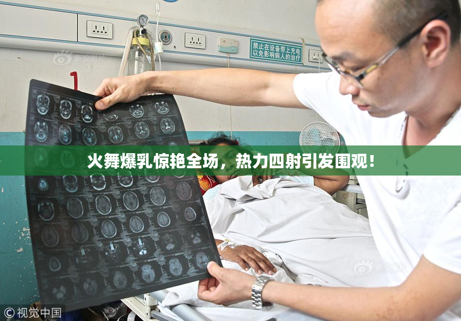 火舞爆乳惊艳全场，热力四射引发围观！