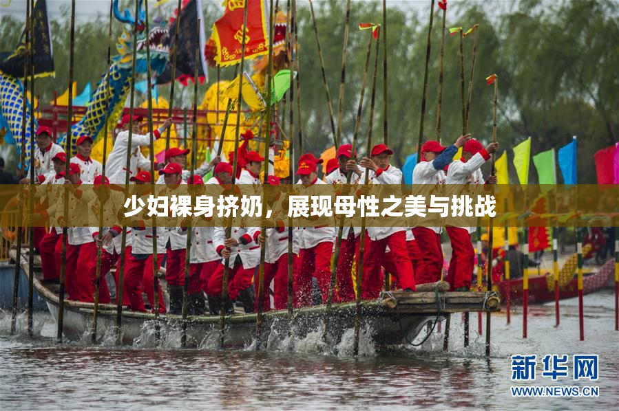 少妇裸身挤奶，展现母性之美与挑战