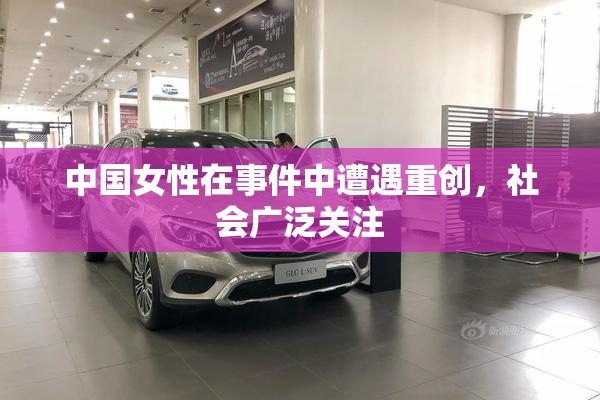 中国女性在事件中遭遇重创，社会广泛关注