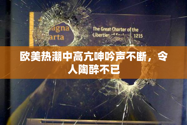 欧美热潮中高亢呻吟声不断，令人陶醉不已