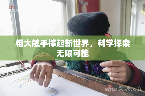 粗大触手撑起新世界，科学探索无限可能