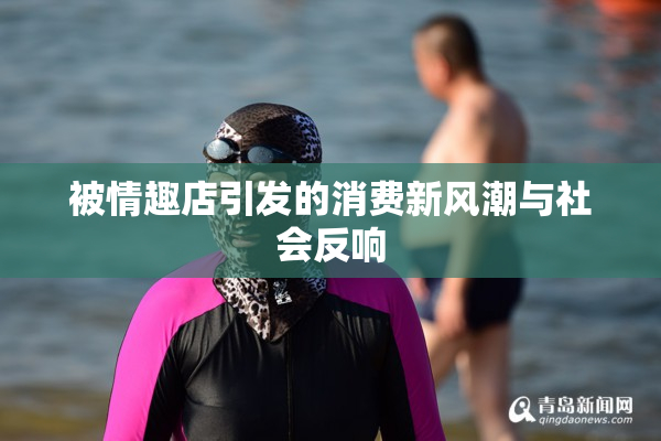 被情趣店引发的消费新风潮与社会反响