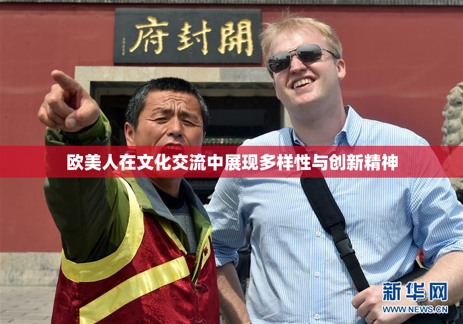 欧美人在文化交流中展现多样性与创新精神