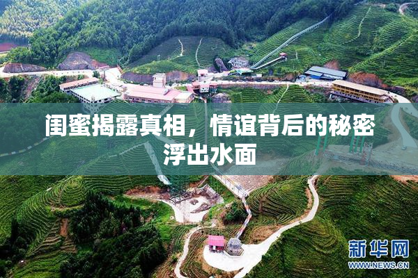闺蜜揭露真相，情谊背后的秘密浮出水面