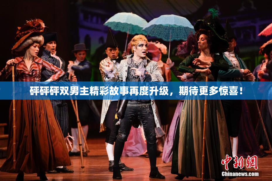 砰砰砰双男主精彩故事再度升级，期待更多惊喜！