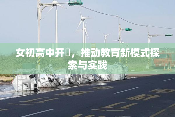 女初高中开笣，推动教育新模式探索与实践