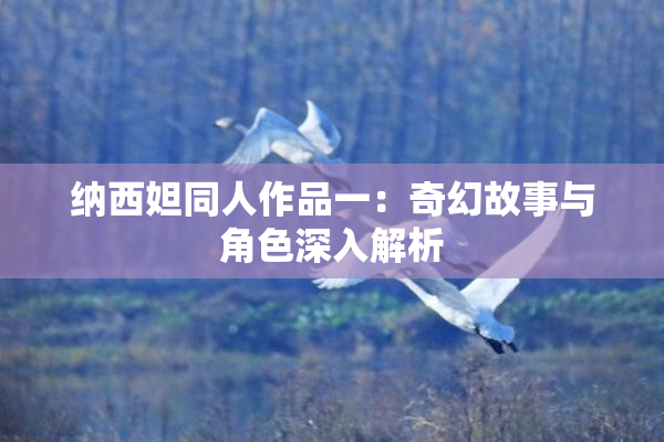 纳西妲同人作品一：奇幻故事与角色深入解析