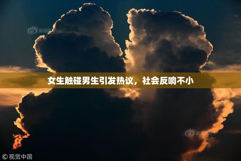 女生触碰男生引发热议，社会反响不小