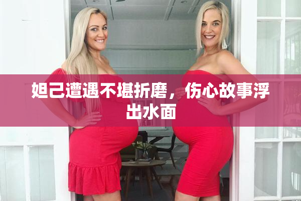 妲己遭遇不堪折磨，伤心故事浮出水面