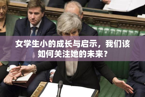 女学生小的成长与启示，我们该如何关注她的未来？