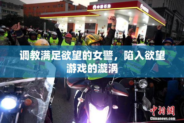 调教满足欲望的女警，陷入欲望游戏的漩涡