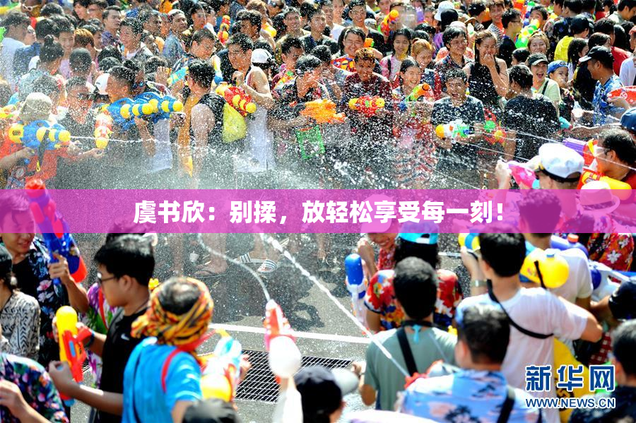虞书欣：别揉，放轻松享受每一刻！