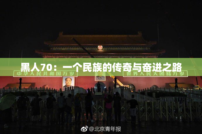 黑人70：一个民族的传奇与奋进之路