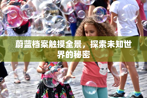 蔚蓝档案触摸全景，探索未知世界的秘密