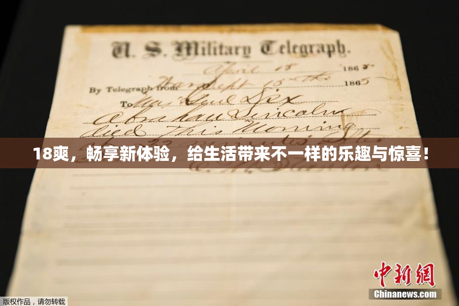 18爽，畅享新体验，给生活带来不一样的乐趣与惊喜！