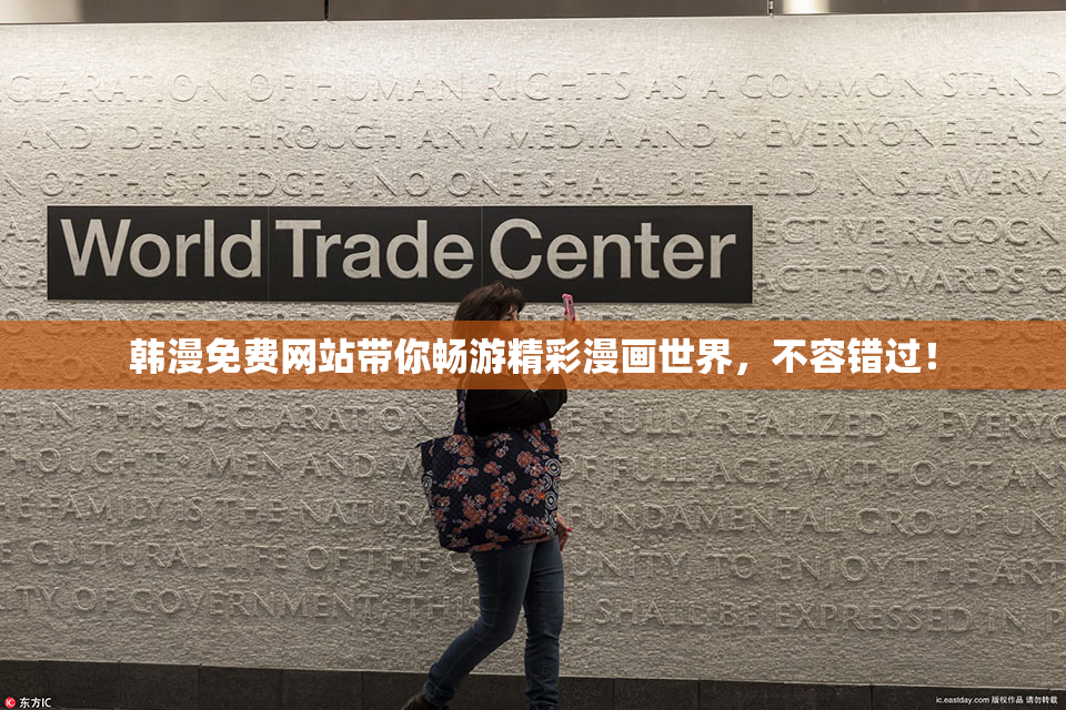 韩漫免费网站带你畅游精彩漫画世界，不容错过！