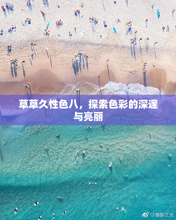 草草久性色八，探索色彩的深邃与亮丽