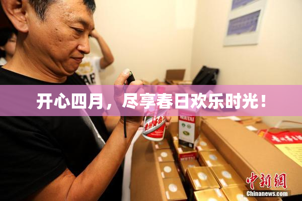 开心四月，尽享春日欢乐时光！