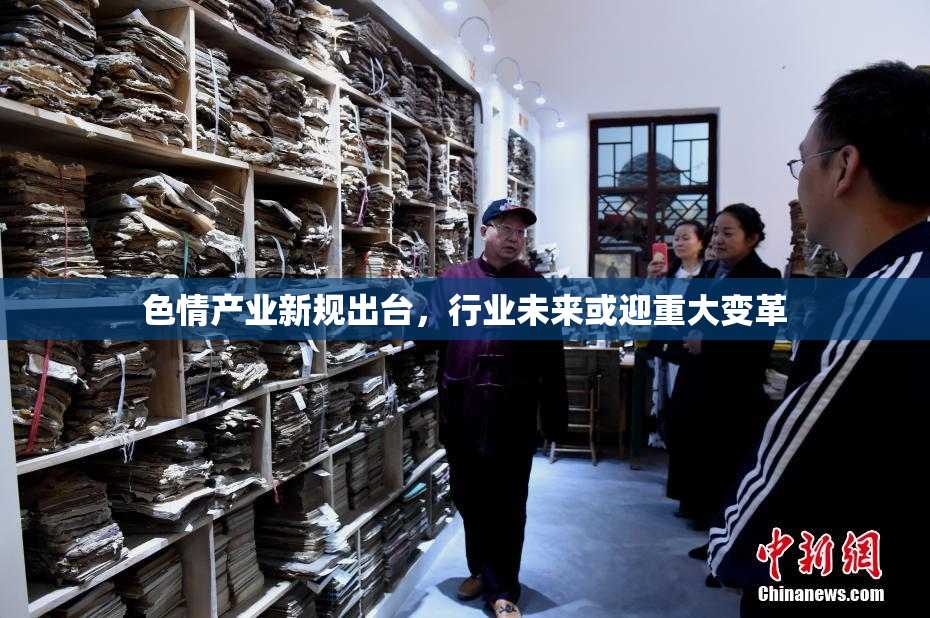 色情产业新规出台，行业未来或迎重大变革
