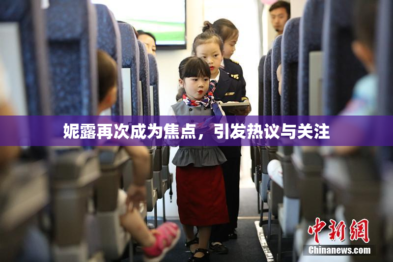 妮露再次成为焦点，引发热议与关注