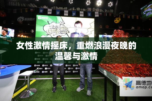 女性激情摇床，重燃浪漫夜晚的温馨与激情