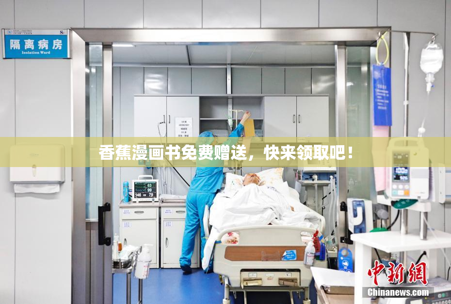香蕉漫画书免费赠送，快来领取吧！