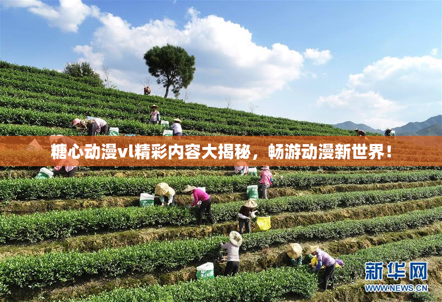 糖心动漫vl精彩内容大揭秘，畅游动漫新世界！
