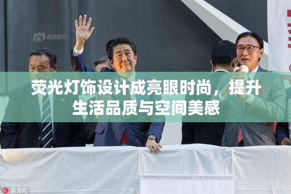 荧光灯饰设计成亮眼时尚，提升生活品质与空间美感