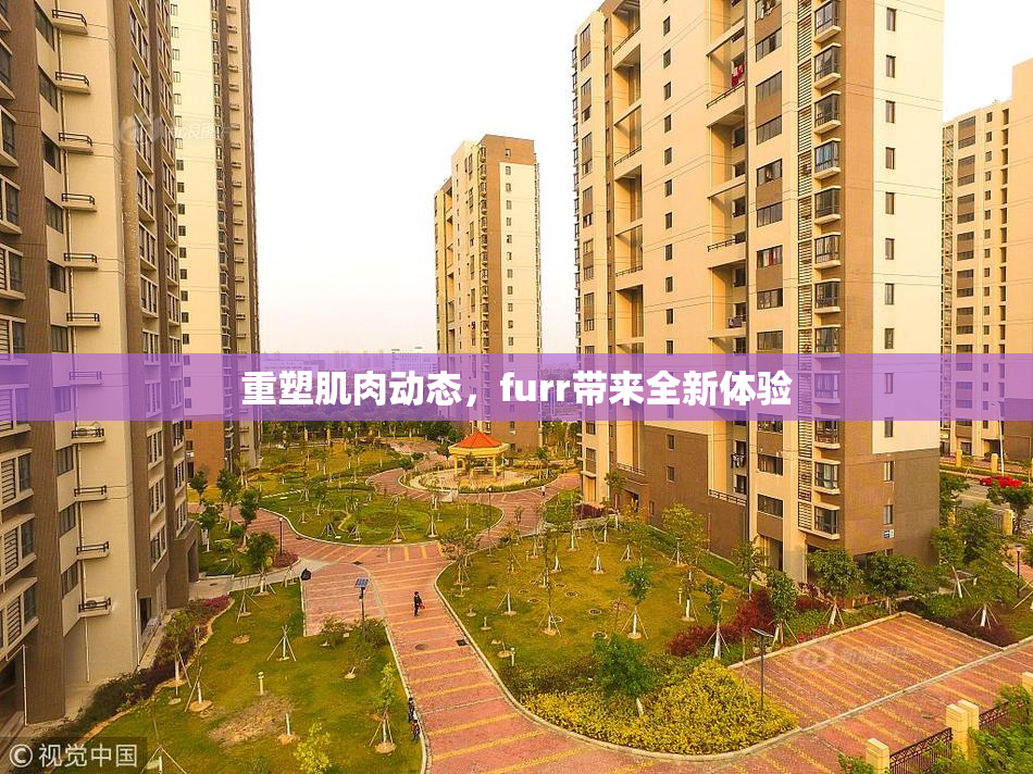 重塑肌肉动态，furr带来全新体验