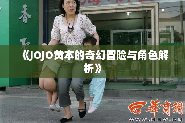 《JOJO黄本的奇幻冒险与角色解析》