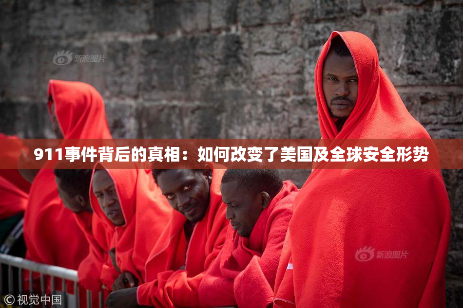 911事件背后的真相：如何改变了美国及全球安全形势