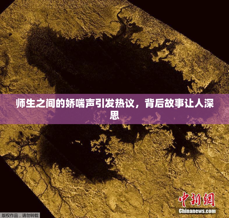 师生之间的娇喘声引发热议，背后故事让人深思