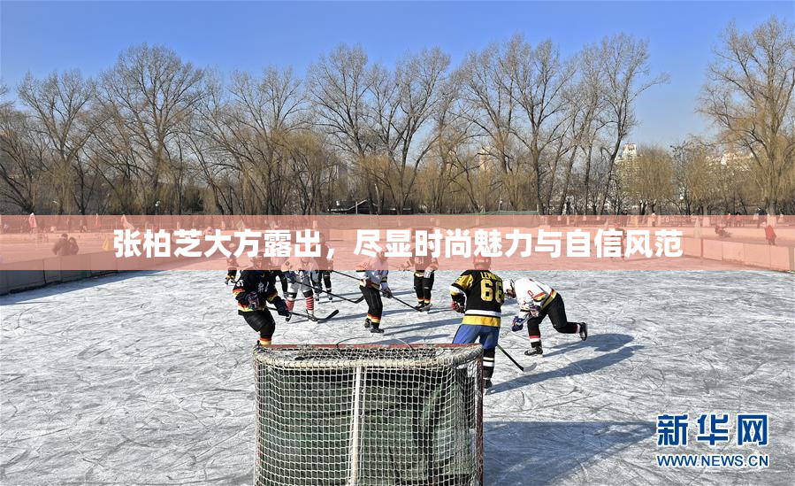 张柏芝大方露出，尽显时尚魅力与自信风范