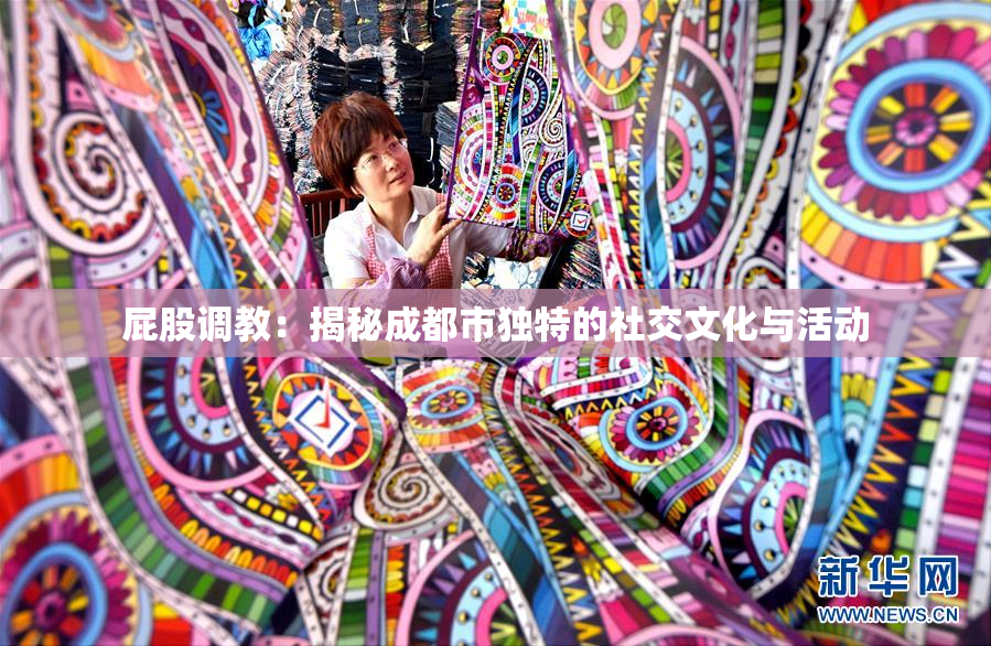 屁股调教：揭秘成都市独特的社交文化与活动