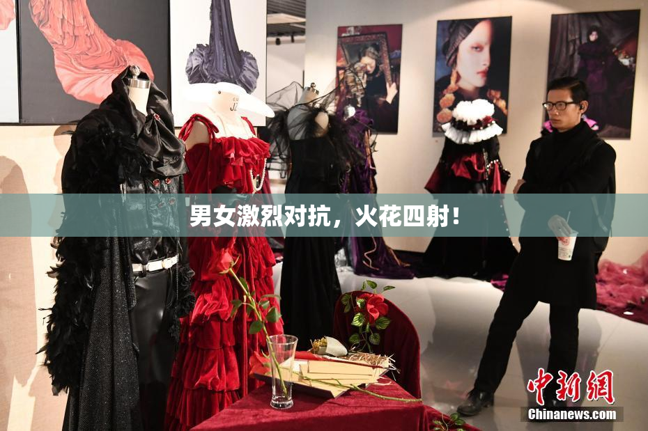 男女激烈对抗，火花四射！