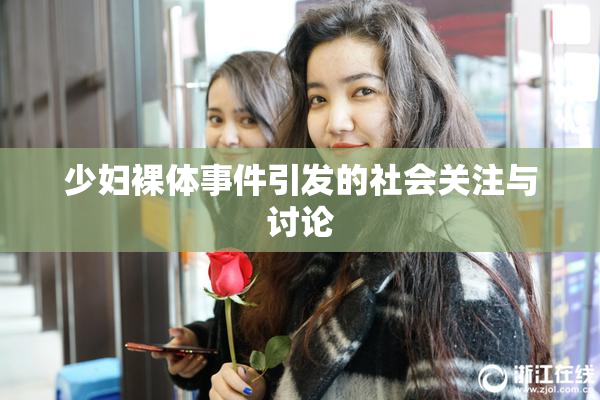 少妇裸体事件引发的社会关注与讨论