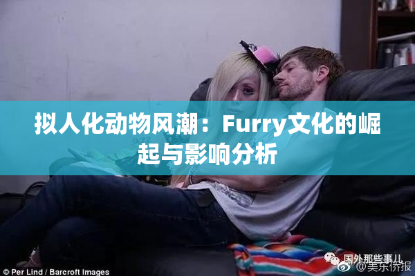 拟人化动物风潮：Furry文化的崛起与影响分析