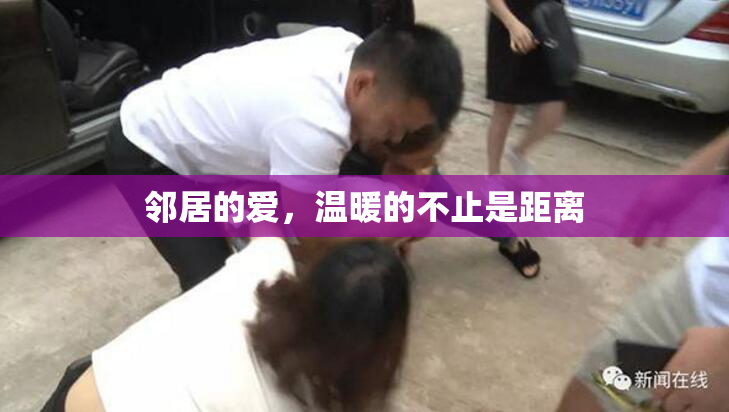 邻居的爱，温暖的不止是距离