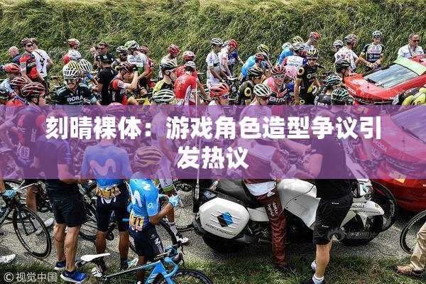 刻晴裸体：游戏角色造型争议引发热议