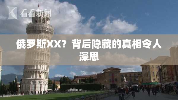 俄罗斯XX？背后隐藏的真相令人深思