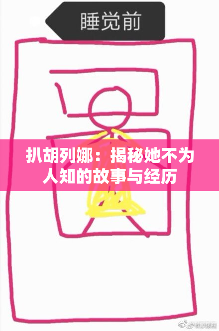 扒胡列娜：揭秘她不为人知的故事与经历