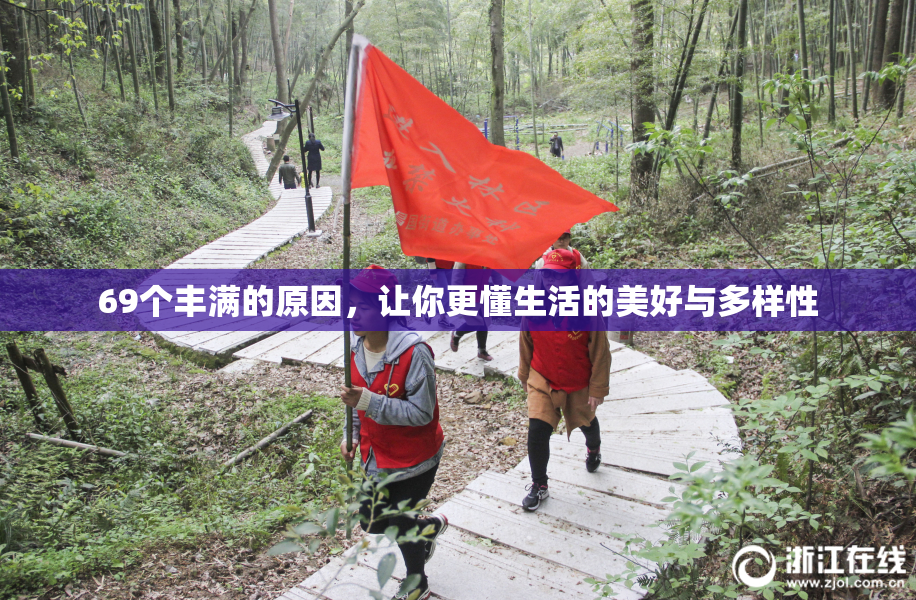 69个丰满的原因，让你更懂生活的美好与多样性