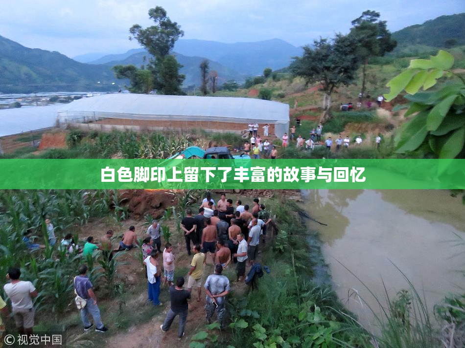 白色脚印上留下了丰富的故事与回忆