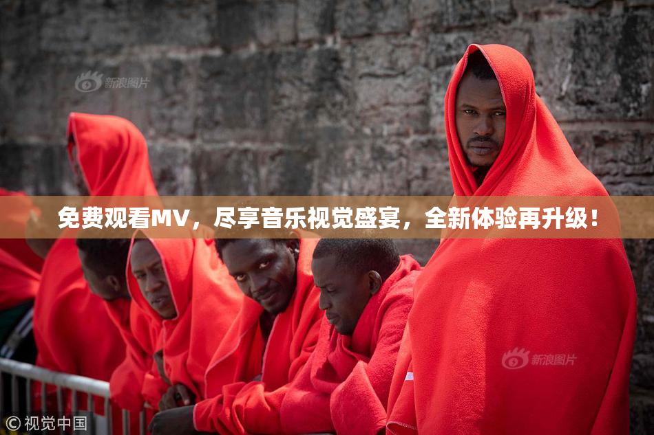 免费观看MV，尽享音乐视觉盛宴，全新体验再升级！