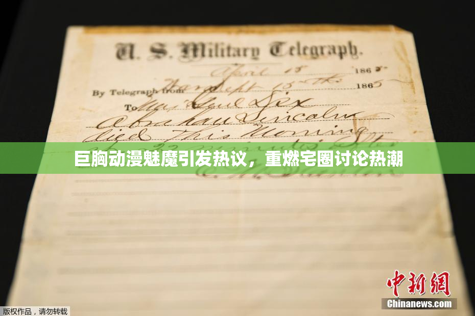 巨胸动漫魅魔引发热议，重燃宅圈讨论热潮