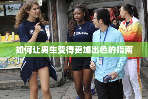 如何让男生变得更加出色的指南