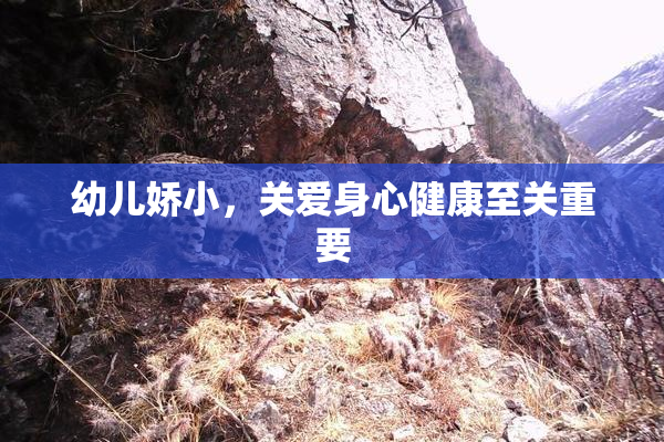 幼儿娇小，关爱身心健康至关重要